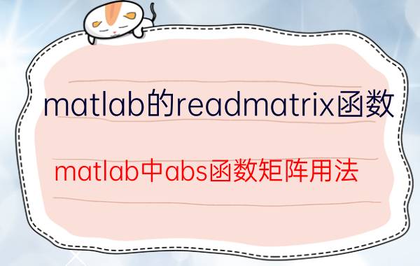 matlab的readmatrix函数 matlab中abs函数矩阵用法？